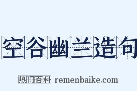 空谷幽兰造句是什么意思的图片